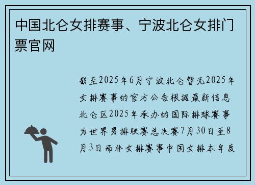 中国北仑女排赛事、宁波北仑女排门票官网